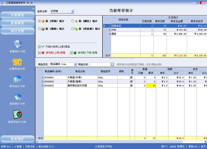 專賣店收銀軟件就選三易通，讓您管理無憂的系統(tǒng)。