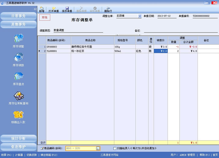 三易通進(jìn)銷存軟件，盤點(diǎn)數(shù)據(jù)更準(zhǔn)確，管理輕輕松松。