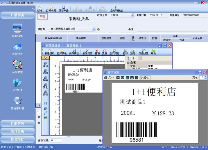 三易通銷售管理系統(tǒng)支持條碼標(biāo)簽打印，管理更簡(jiǎn)單。